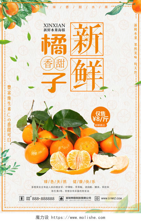 香甜橘子新鲜水果促销宣传海报
